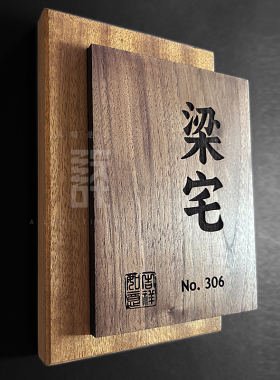 黑胡桃实木定制别墅民宿门口挂牌号码门牌庭院木牌住宅木牌订制