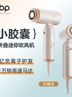 ABP迷你高速吹风机可折叠小巧旅
