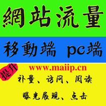 Traffic improvement IP UV PV Mobile terminal Computer terminal PC terminal Support third-party statistics Traffic optimization