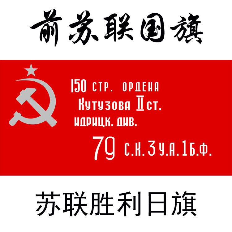 前苏联国旗old Soviet flag旗子苏维埃社会主义旗帜苏俄镰刀锤子 - 图0