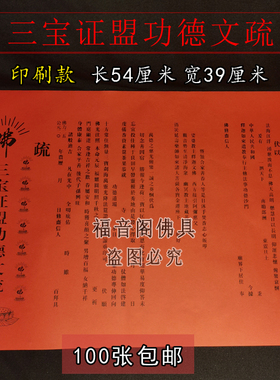 福音阁寺院红黄三宝斋天文疏包邮