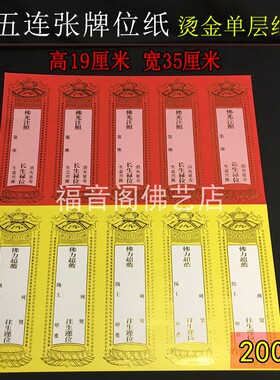 福音阁5联单层烫金牌位纸