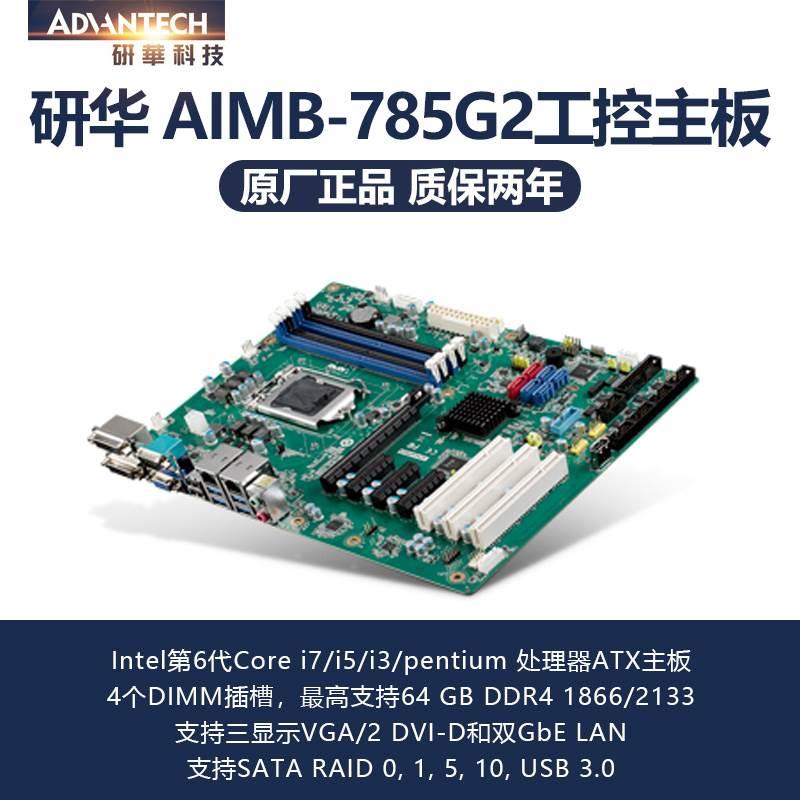 研华AIMB-781QG2 AIMB-782QG2 AIMB-784G2 AIMB-785QG2 工业主板 - 图2