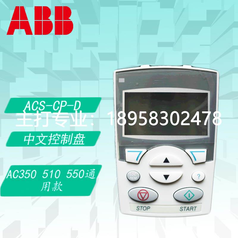 ABB变频器面板ACS-CP-D英文中文控制盘ACS510355/550通用ACS-CP-C