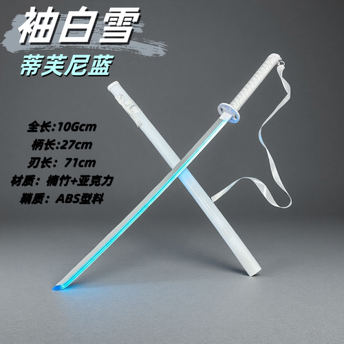正品渐变发光七彩烟雾款袖白雪光剑cos居合剑道木刀带鞘木制竹 - 图1