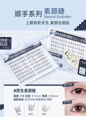 Mr.wish/心愿先生免胶款许愿星&顺手&懒人系列PLUS灵动百搭假睫毛