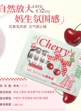 心愿先生小樱桃甜心假睫毛