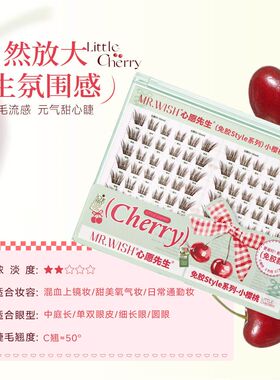 心愿先生免胶小樱桃PLUS假睫毛