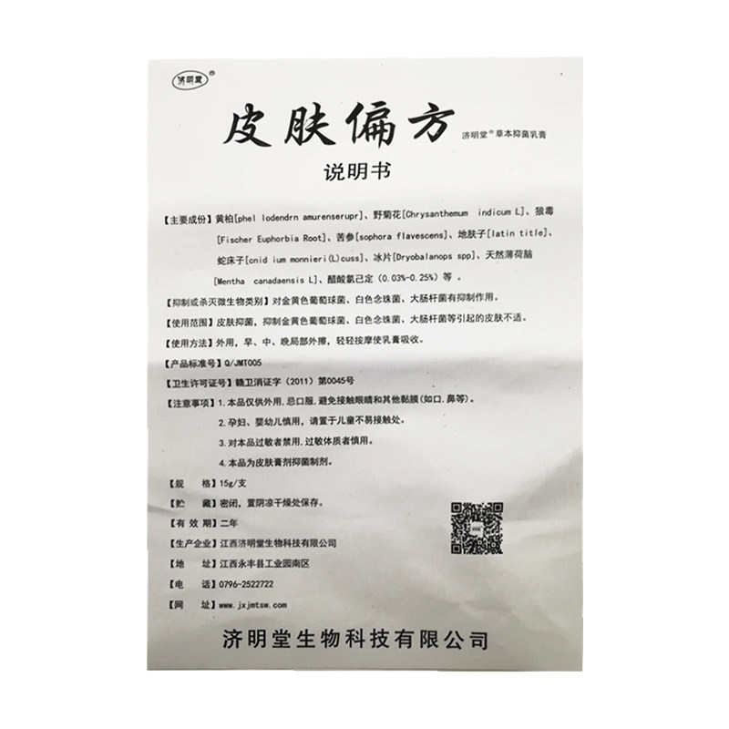 皮肤偏方草本抑菌济明堂买2送乳膏 益善康医疗器械皮肤消毒护理（消）