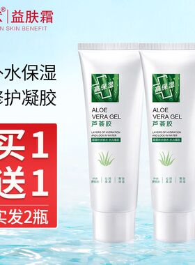 买一送一军献芦荟胶补水保湿
