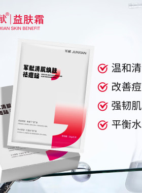 三盒15片军献清肌焕肤祛痘面膜贴
