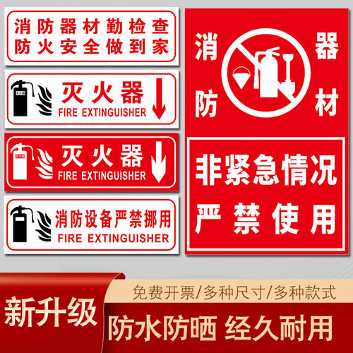 消防器材严禁挪用标识牌消火栓灭火器设备非紧急情况严禁遮挡挪动使用定期检查火警安全警示温馨提示标示标志 - 图0