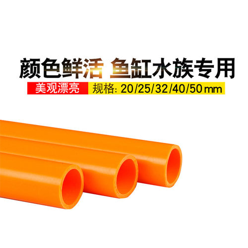 pvc红色橙色水管硬质塑料水族鱼箱红橙管2025324050给水水管配件 - 图0