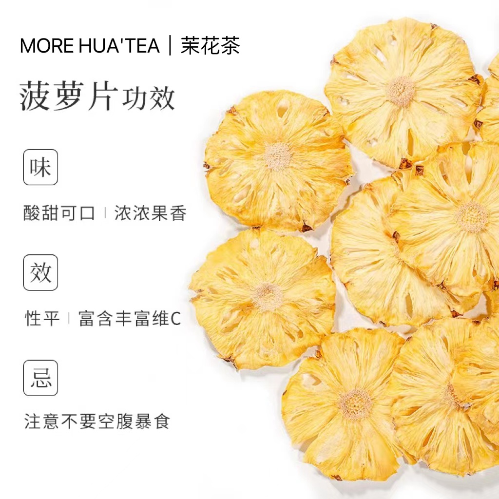 茉花茶 西双版纳菠萝片50g凤梨干泡水大片无添加云南特产水果干茶