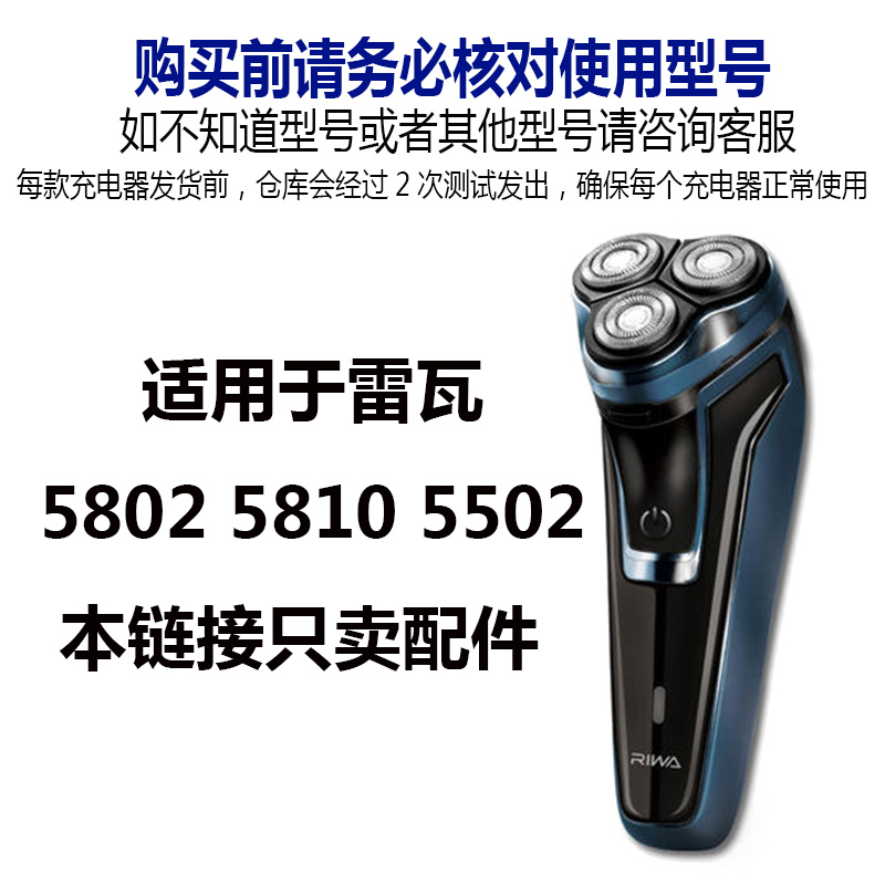 Riwa/雷瓦电动剃须刀RE-5308 5309 5310 5502充电器刮胡刀充电线-图0