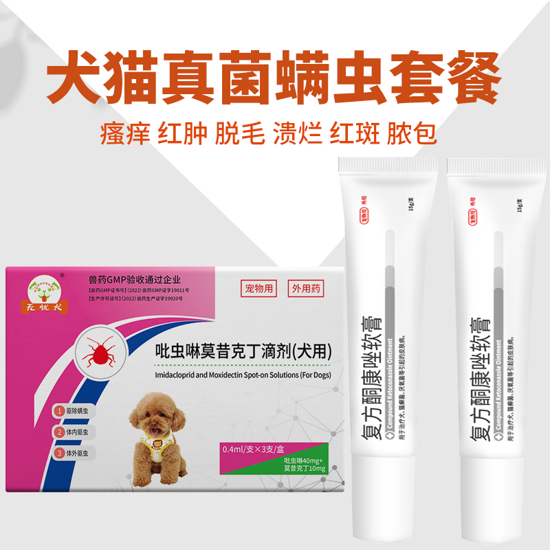 狗狗除螨虫猫咪皮肤病止瘙痒蠕形螨疥螨耳螨内服口服药体外祛螨药 - 图2
