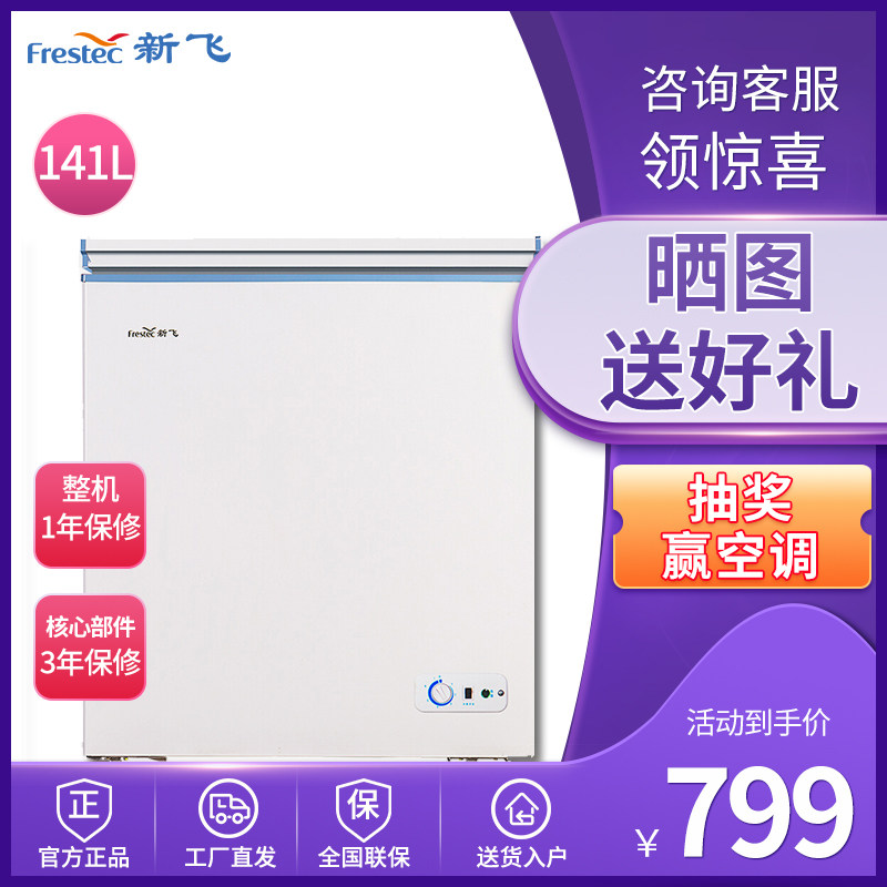 新飞141升家用冷冻冷藏小型小冰柜 翼万电器冷柜