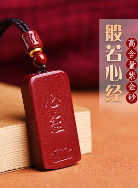 原矿朱砂大字心经吊坠高含量紫金砂帝王砂本命年项链工厂直销代发