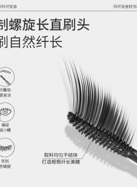 玛可安迪轻羽卷翘睫毛膏自然纤长浓密立体不易结块晕染睫毛定型膏