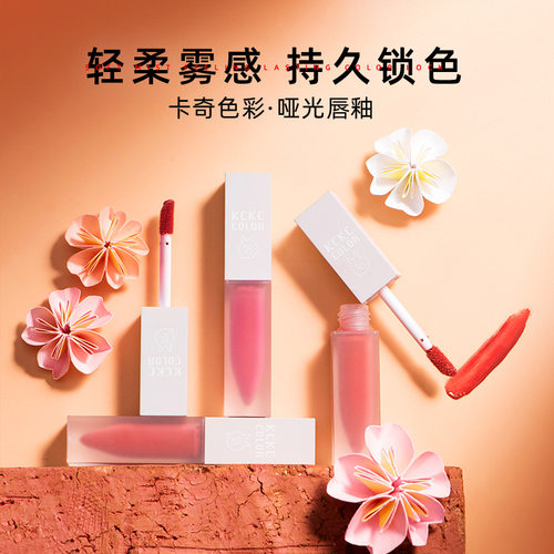 KCKC COLOR卡奇色彩哑光唇釉女学生雾面柔雾唇蜜唇彩持久显白口红 - 图0