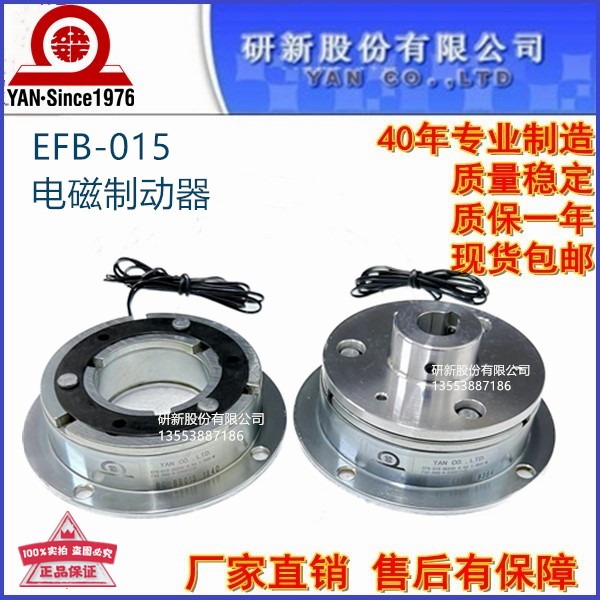 EFB-015研新电磁制动刹车EFB-025-050-006规格齐全离合器厂家直销 - 图1