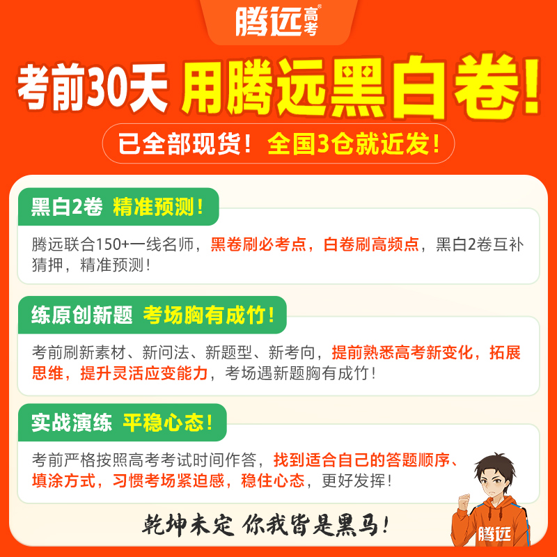 腾远高考押题卷2024临考预测卷高考真题卷语文数学英语物理化学全国卷文理科综合猜押高三复习资料试卷冲刺最后一卷万唯高考黑白卷 - 图2