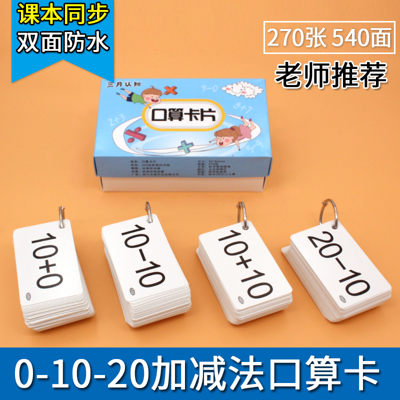 口算卡片小学生一年级下数学数字加法减法10 20以内加减法口诀表 - 图0