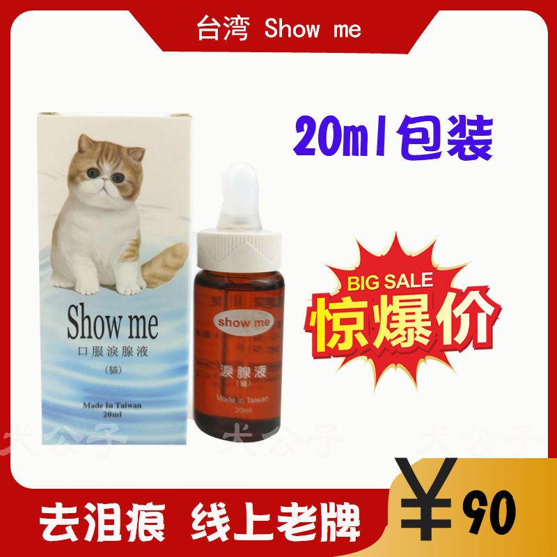 台湾showme猫鼻支猫咪去泪痕打喷嚏流眼泪加啡猫流泪眼屎眼脸红 - 图0