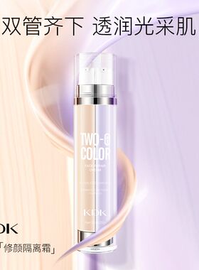 KDK双色修颜隔离霜BB霜打底霜妆前乳粉底液遮瑕不卡粉
