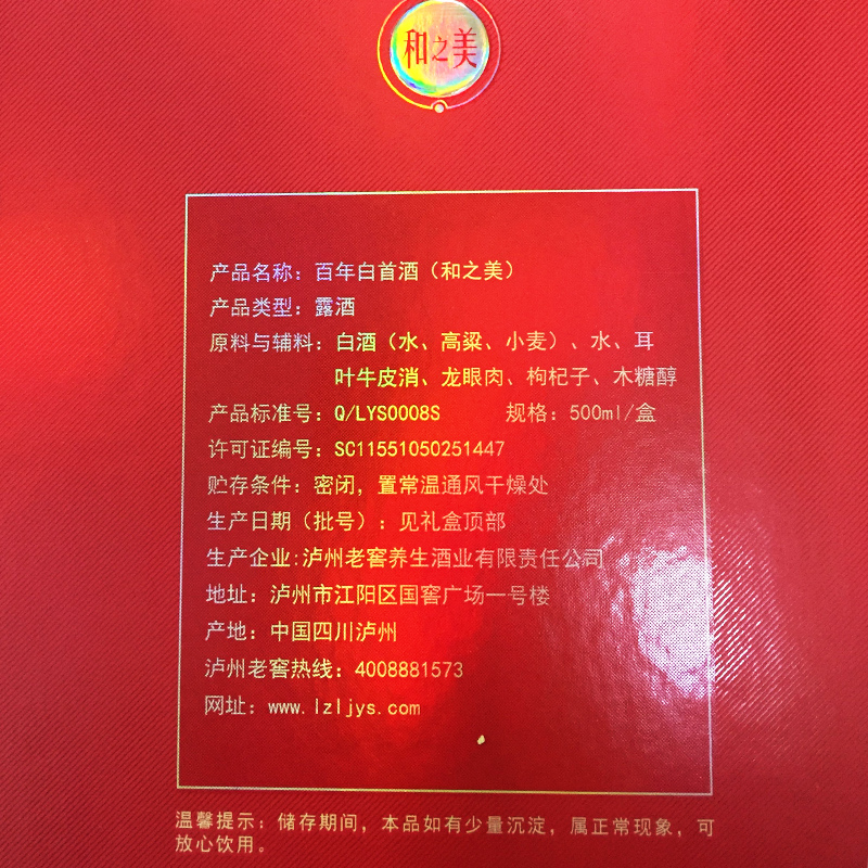 泸州老窖养生酒业出品百年白首和之美500ml*6瓶 礼盒装露酒整箱
