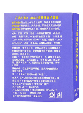 OXYA植萃护鼻膏缓解鼻痒保湿