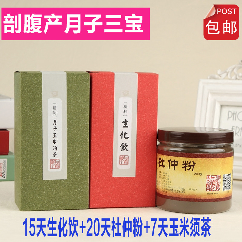 产妇米酒水冲泡包邮 生化汤杜仲粉玉米须茶套餐 剖腹产月子餐三宝 产妇米酒水冲泡包邮 生化汤杜仲粉玉米须茶套餐 剖腹产月子餐三宝