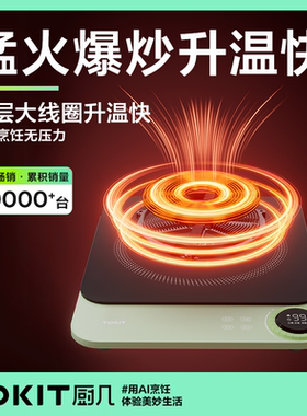 TOKIT厨几超薄电磁炉家用节能