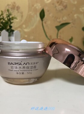 滨源泉珍珠水养保湿霜50g补水嫩肤滋养提亮学生平价面霜正品男女.