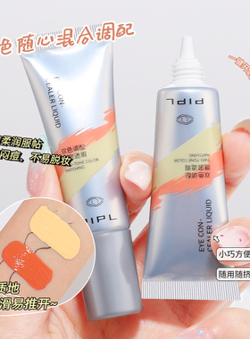 PIPL双色提亮遮瑕膏不易卡纹