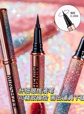 彩色眼线笔顺滑流畅显色眼线液