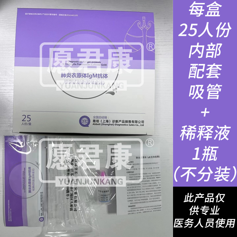 为正生物肺炎衣原体IgM抗体检测试剂盒胶体金法25人份检测试纸卡 - 图1