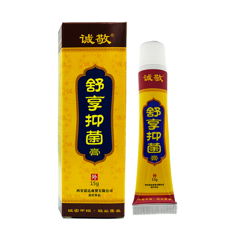 诚敬舒享抑菌膏正品皮肤外用抑菌清洁护理【买1送1】陈一堂