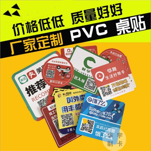 磨砂PVC不干胶美团饿了么防水二维码桌贴面板贴标签贴PVC桌贴定制 - 图0