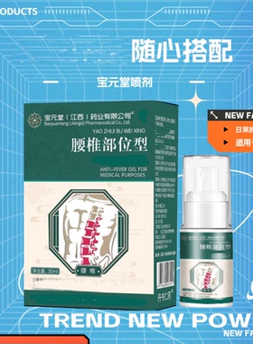宝元堂膝盖腰椎喷雾喷剂足跟喷剂腰间不适老年人肩周颈疼小白瓶