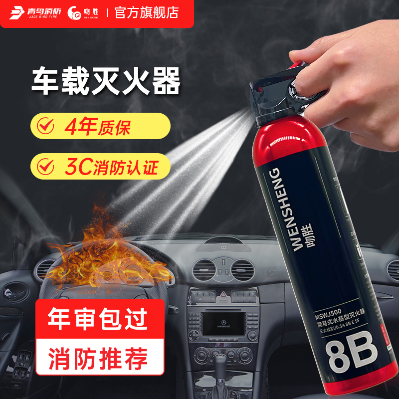 上市公司出品，青鸟消防 MSWJ500 车家两用 水基灭火器 500mL