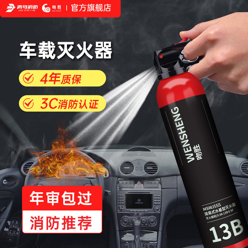 上市公司出品,青鸟消防 MSWJ500 车家两用 水基灭火器 620ml 13元包邮 值值值-买手聚集的地方