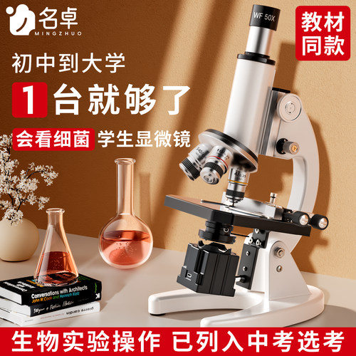 【教科书同款】名卓显微镜中小学生专用初中生生物高倍光学显微镜高清实验室专业级儿童可看细菌精子中考专用 - 图0
