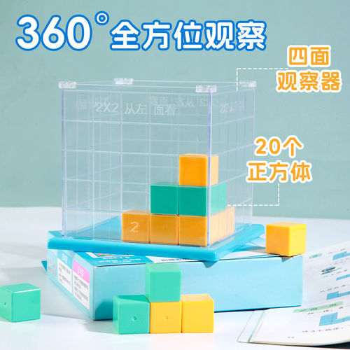 正方体方位观察物体教具磁性小正方体套装三视图演示器网格观察器学具苏教版四五六年级下册数学课程配套工具 - 图0