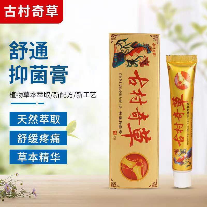 古村奇草乳膏软舒通关节疼痛正宗膏 欧美亿医疗器械皮肤消毒护理（消）