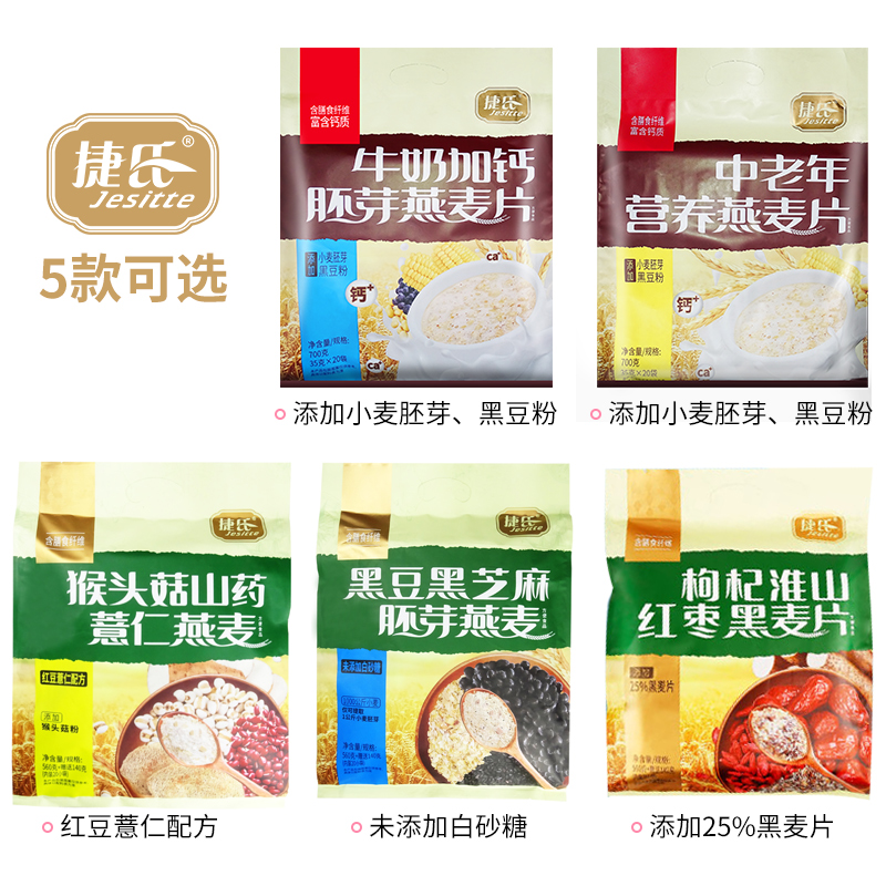 捷氏牛奶加钙胚芽燕麦片700g免煮麦片懒人即食早餐健康便携小袋装