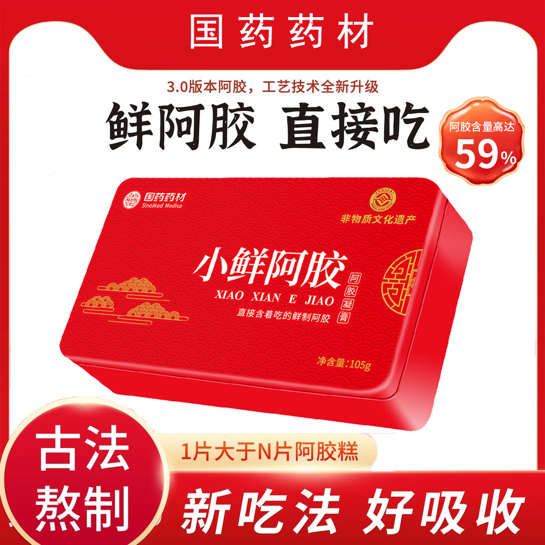 国药药材 鲜阿胶即食凝膏贵胶堂小鲜阿胶块开袋即食精美铁盒