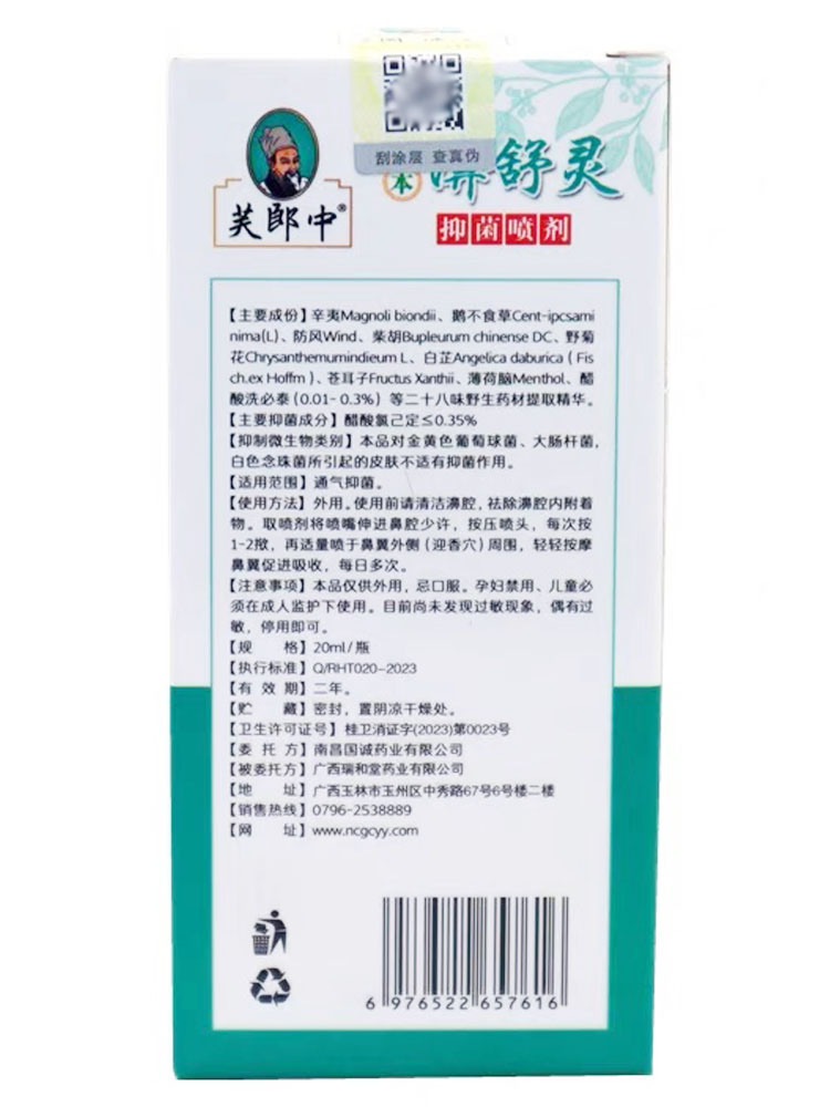 芙郎中濞舒灵草本抑菌喷剂雾20ml【买2送1 买5送5】正品外用国诚 - 图0