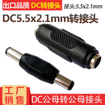 DC12V power adapter DC5 5 * 2 1mm Double male and female DC straight head to the joint DC male turning male head