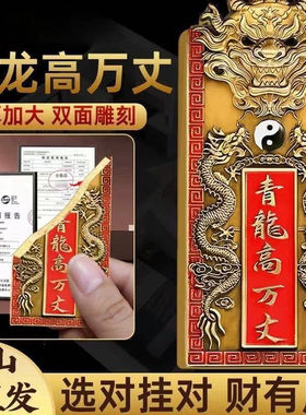 青龙高万丈镇宅款铜牌挂